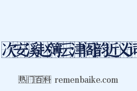 次安溪赵簿云津阁韵近义词是什么意思的图片